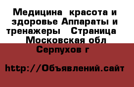 Медицина, красота и здоровье Аппараты и тренажеры - Страница 2 . Московская обл.,Серпухов г.